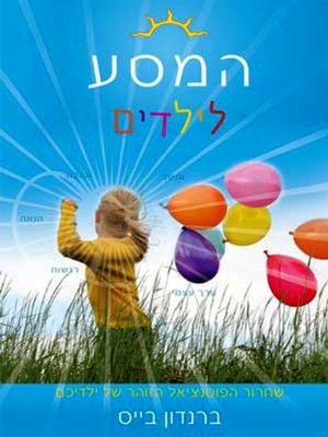 cover image of המסע לילדים.שחרור הפוטנציאל הזוהר - The Journey for Kids